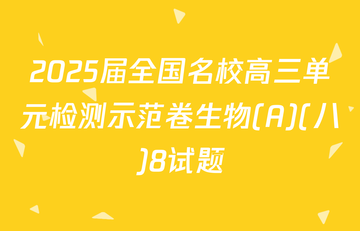 2025届全国名校高三单元检测示范卷生物(A)(八)8试题