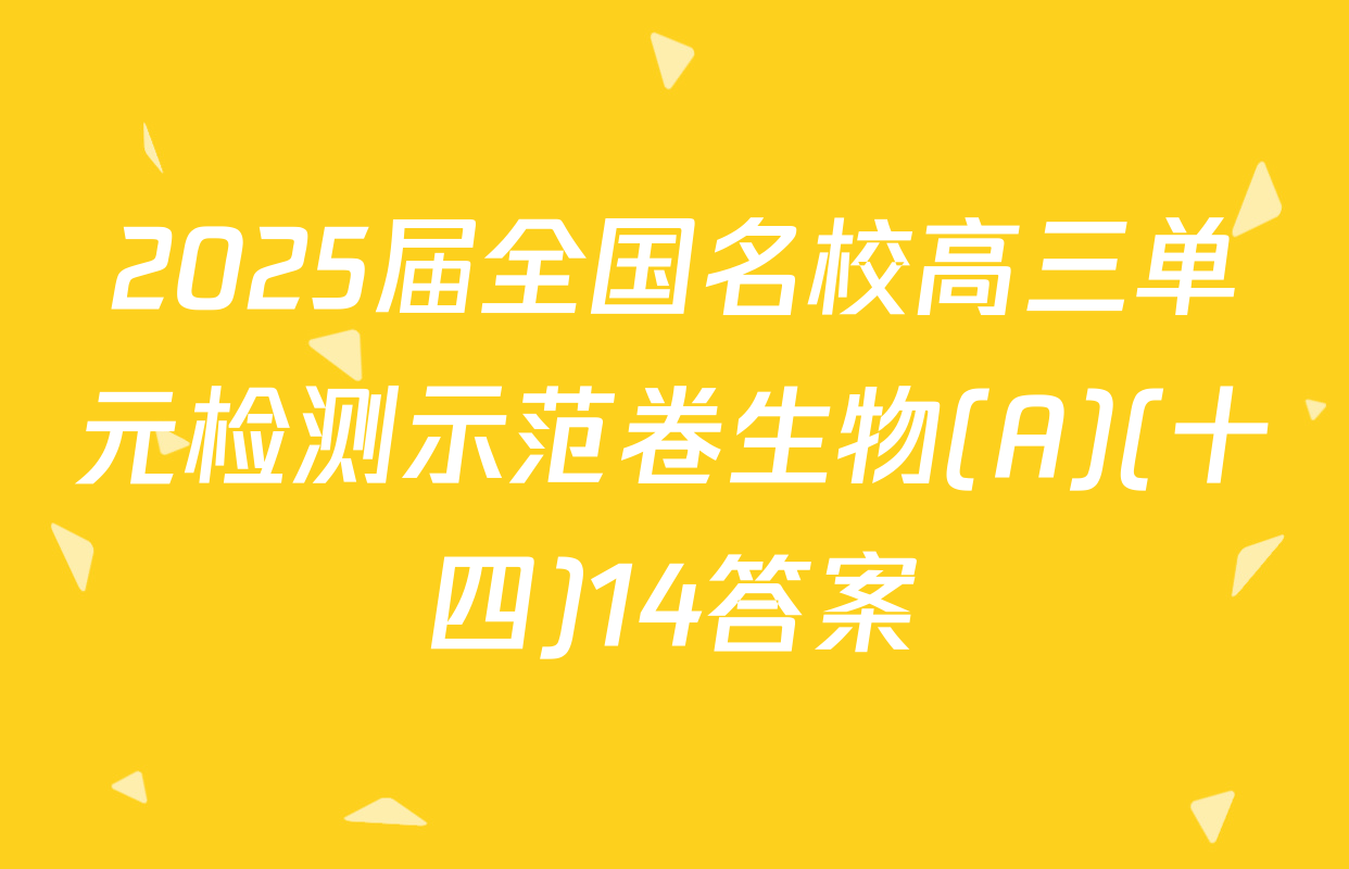 2025届全国名校高三单元检测示范卷生物(A)(十四)14答案