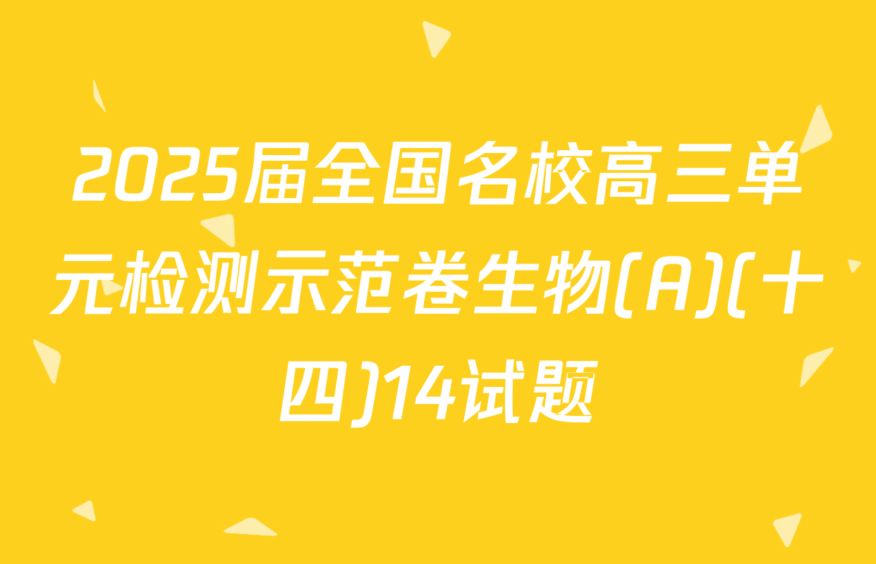 2025届全国名校高三单元检测示范卷生物(A)(十四)14试题