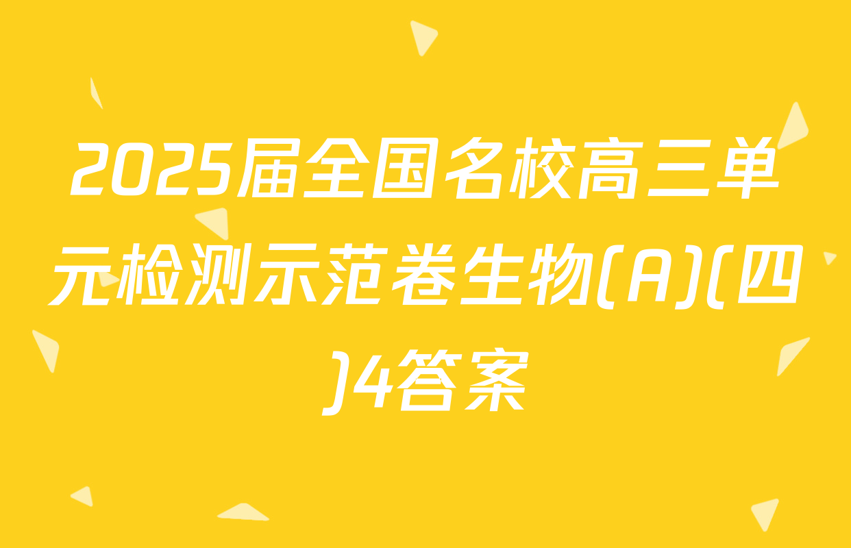 2025届全国名校高三单元检测示范卷生物(A)(四)4答案