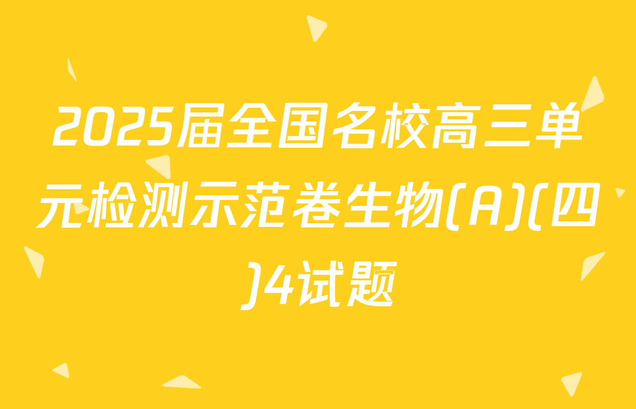 2025届全国名校高三单元检测示范卷生物(A)(四)4试题