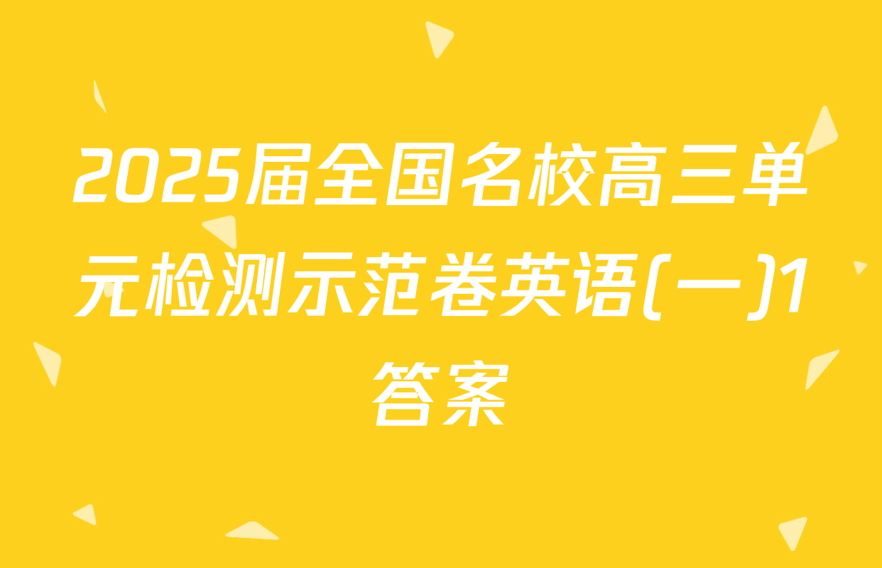 2025届全国名校高三单元检测示范卷英语(一)1答案