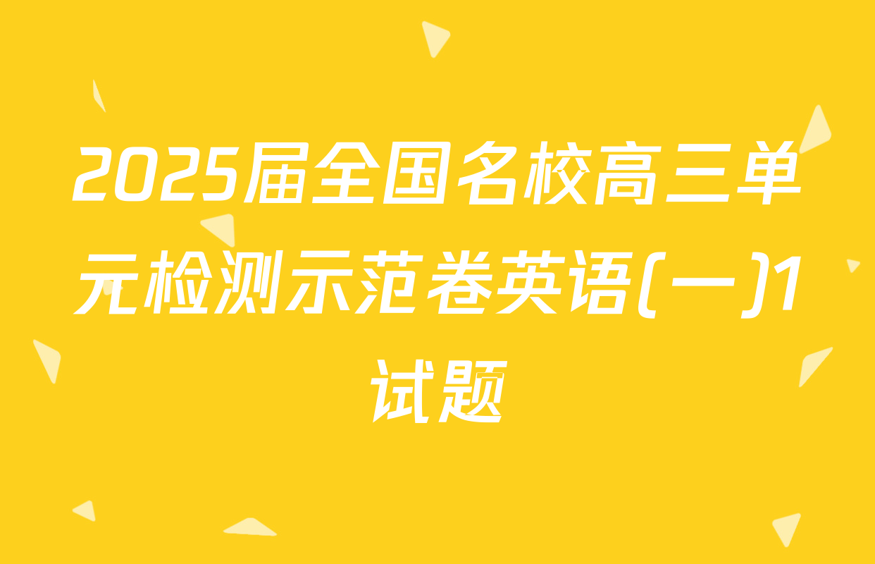 2025届全国名校高三单元检测示范卷英语(一)1试题