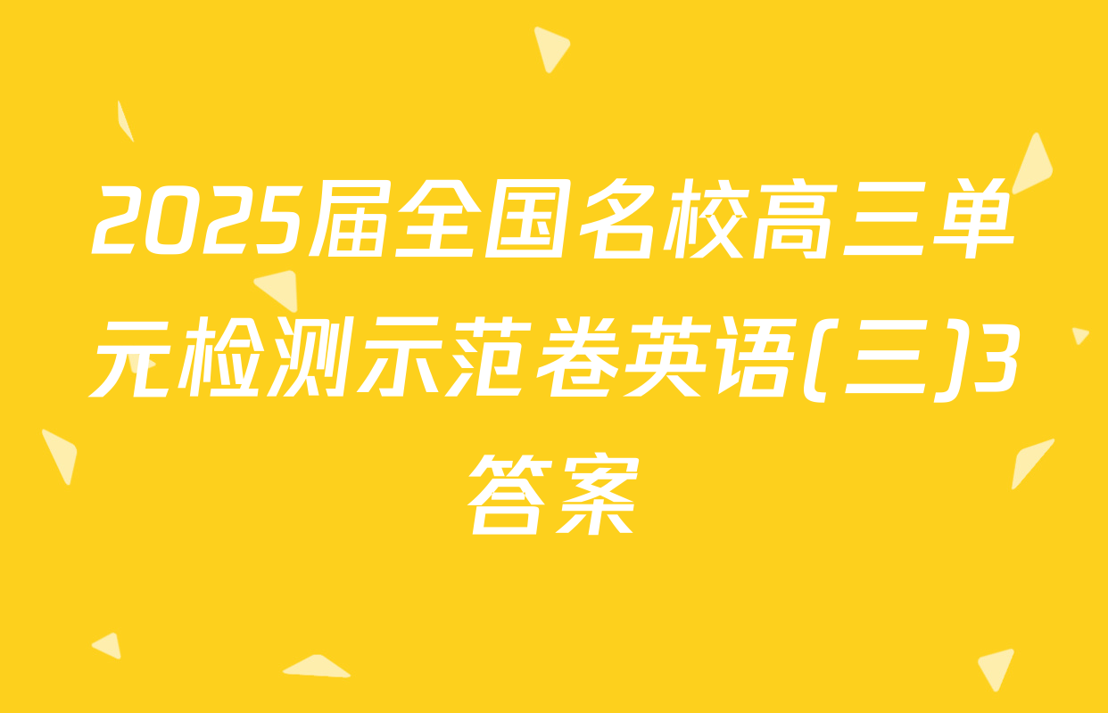 2025届全国名校高三单元检测示范卷英语(三)3答案
