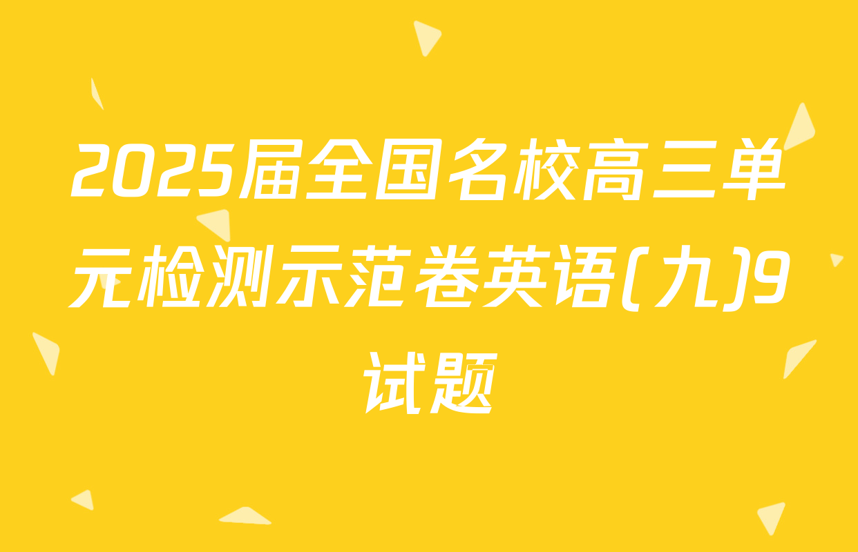 2025届全国名校高三单元检测示范卷英语(九)9试题