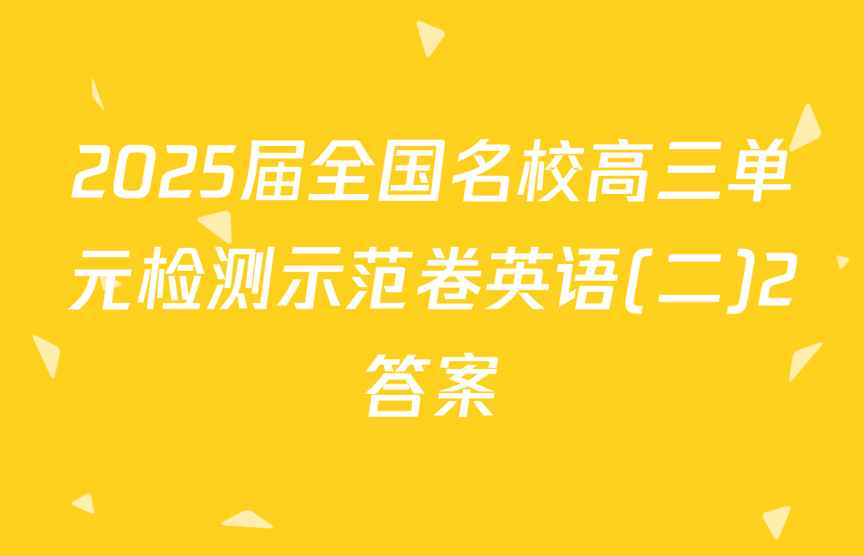 2025届全国名校高三单元检测示范卷英语(二)2答案