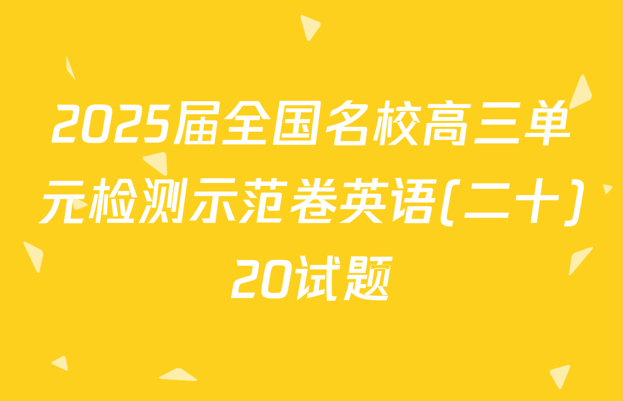 2025届全国名校高三单元检测示范卷英语(二十)20试题