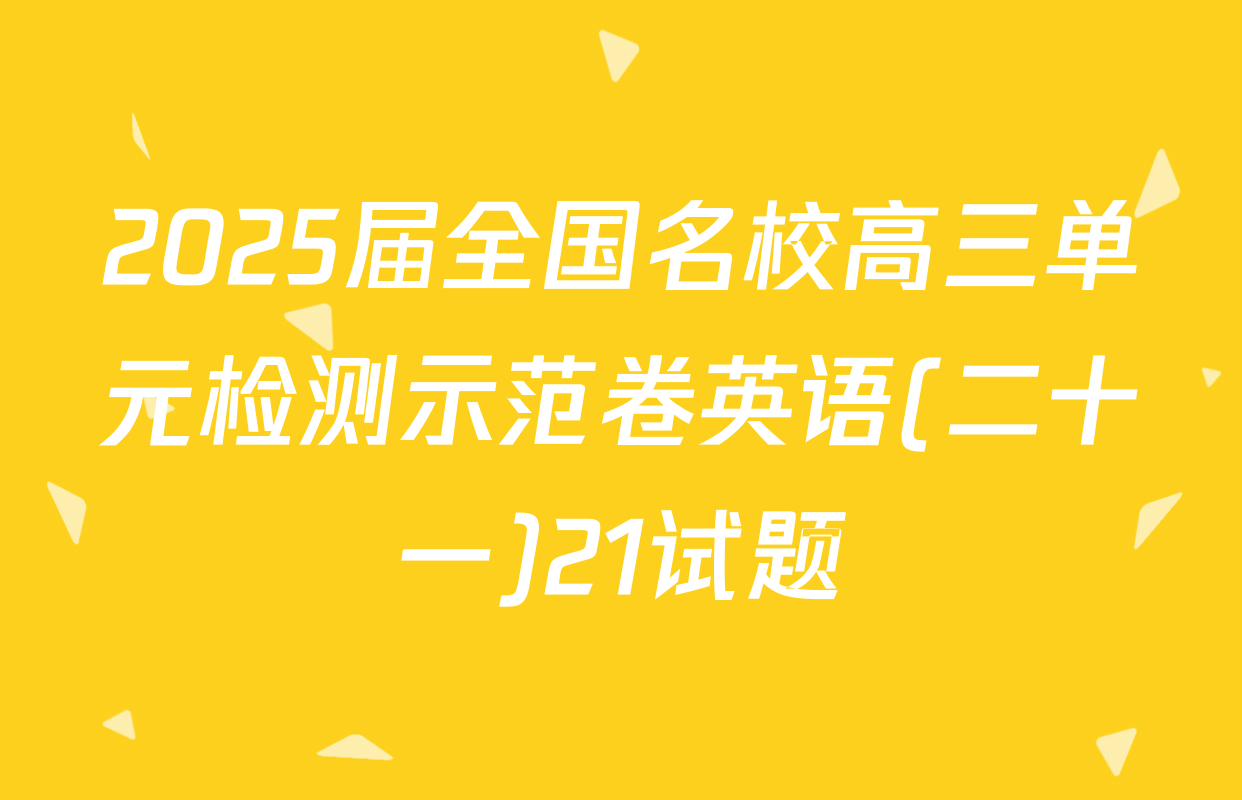 2025届全国名校高三单元检测示范卷英语(二十一)21试题