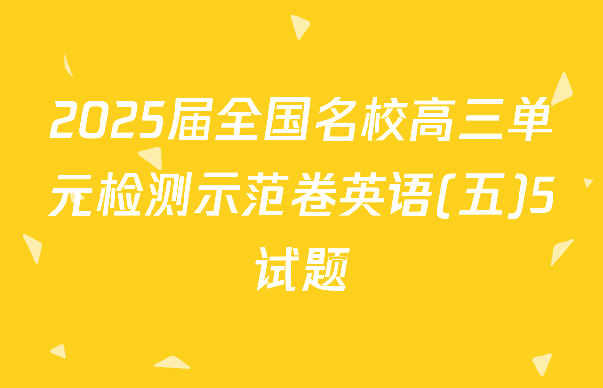 2025届全国名校高三单元检测示范卷英语(五)5试题