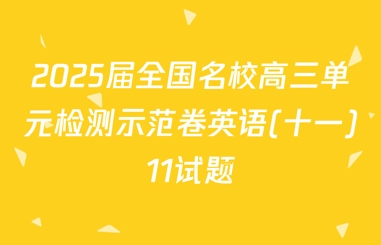 2025届全国名校高三单元检测示范卷英语(十一)11试题