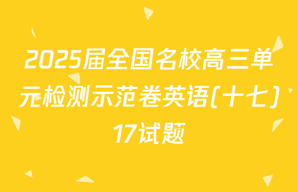 2025届全国名校高三单元检测示范卷英语(十七)17试题