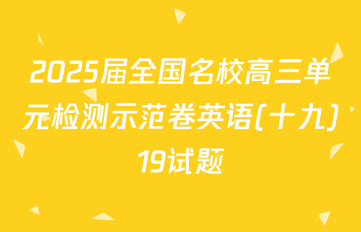 2025届全国名校高三单元检测示范卷英语(十九)19试题