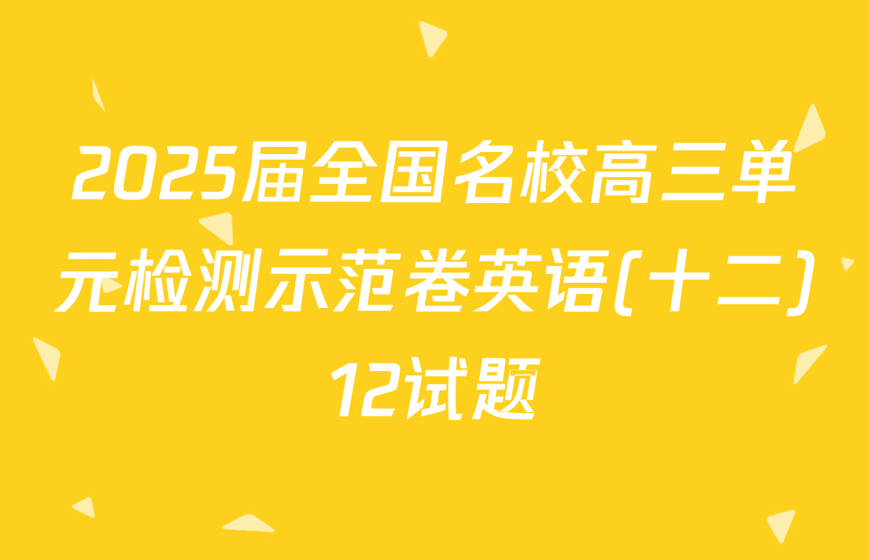 2025届全国名校高三单元检测示范卷英语(十二)12试题