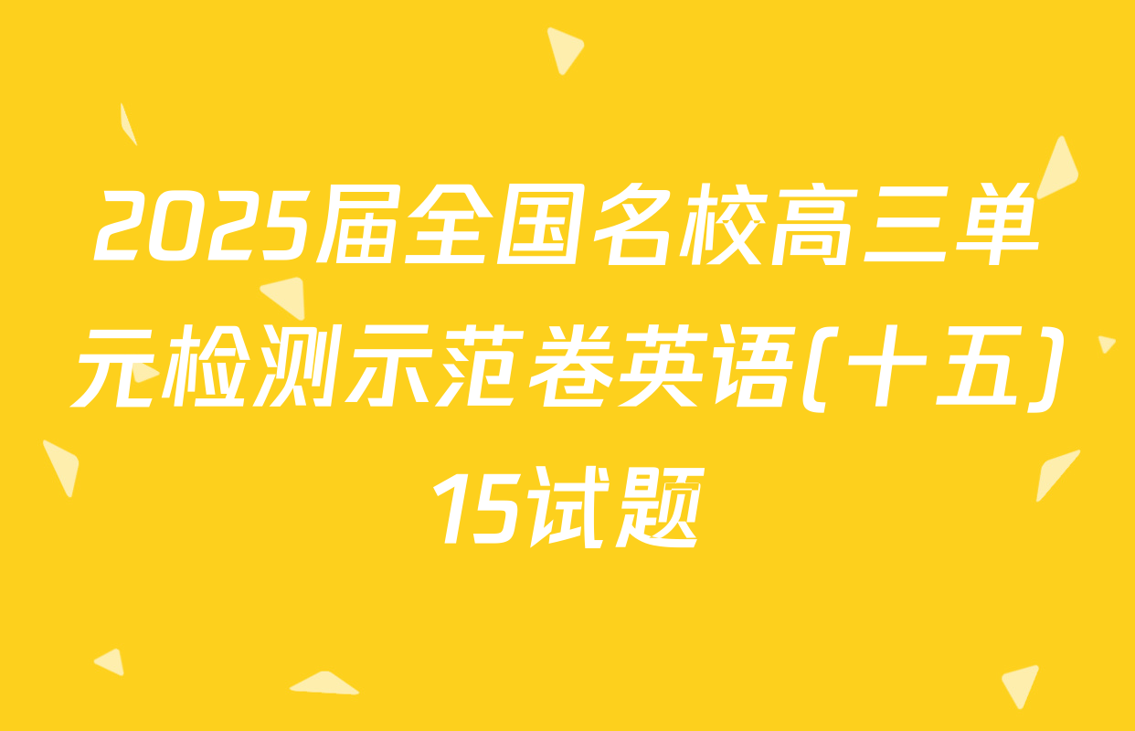 2025届全国名校高三单元检测示范卷英语(十五)15试题