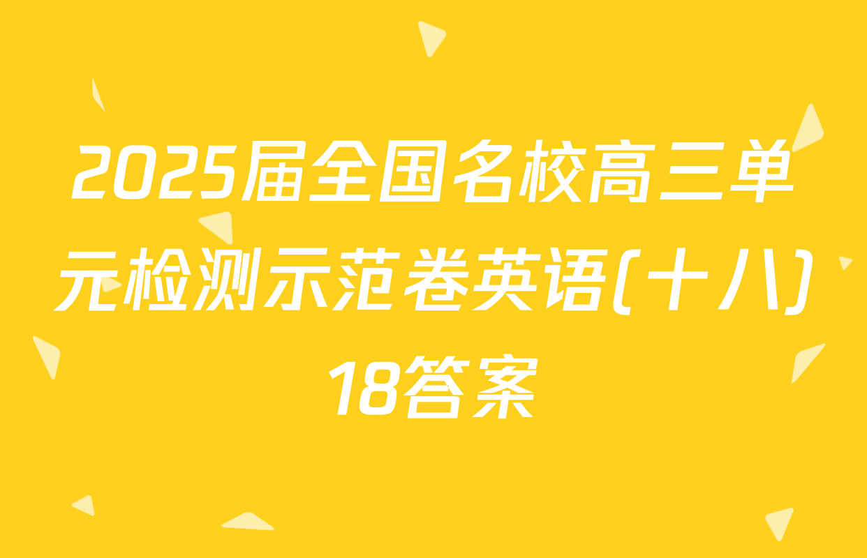 2025届全国名校高三单元检测示范卷英语(十八)18答案