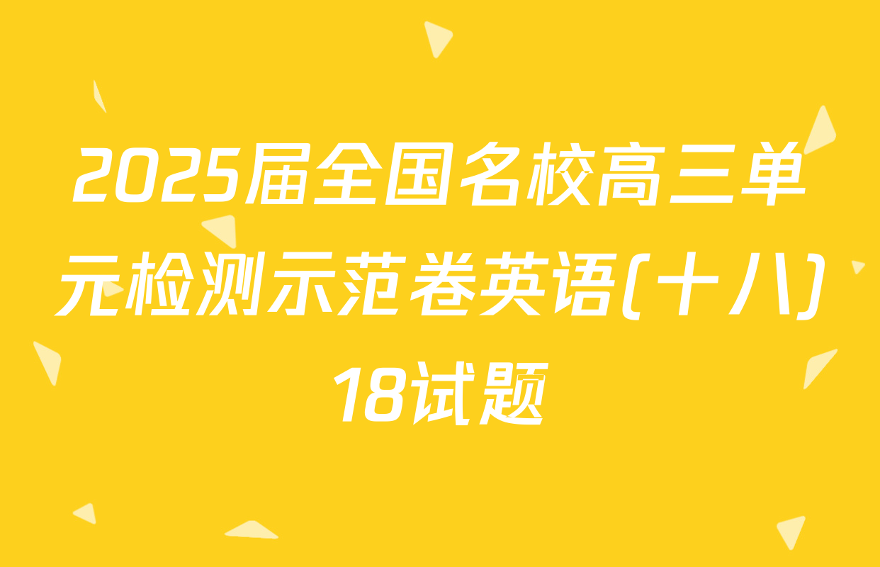 2025届全国名校高三单元检测示范卷英语(十八)18试题