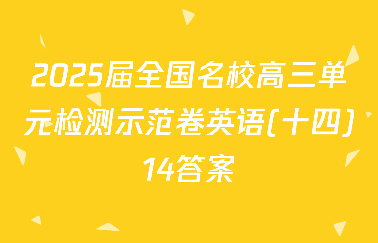 2025届全国名校高三单元检测示范卷英语(十四)14答案