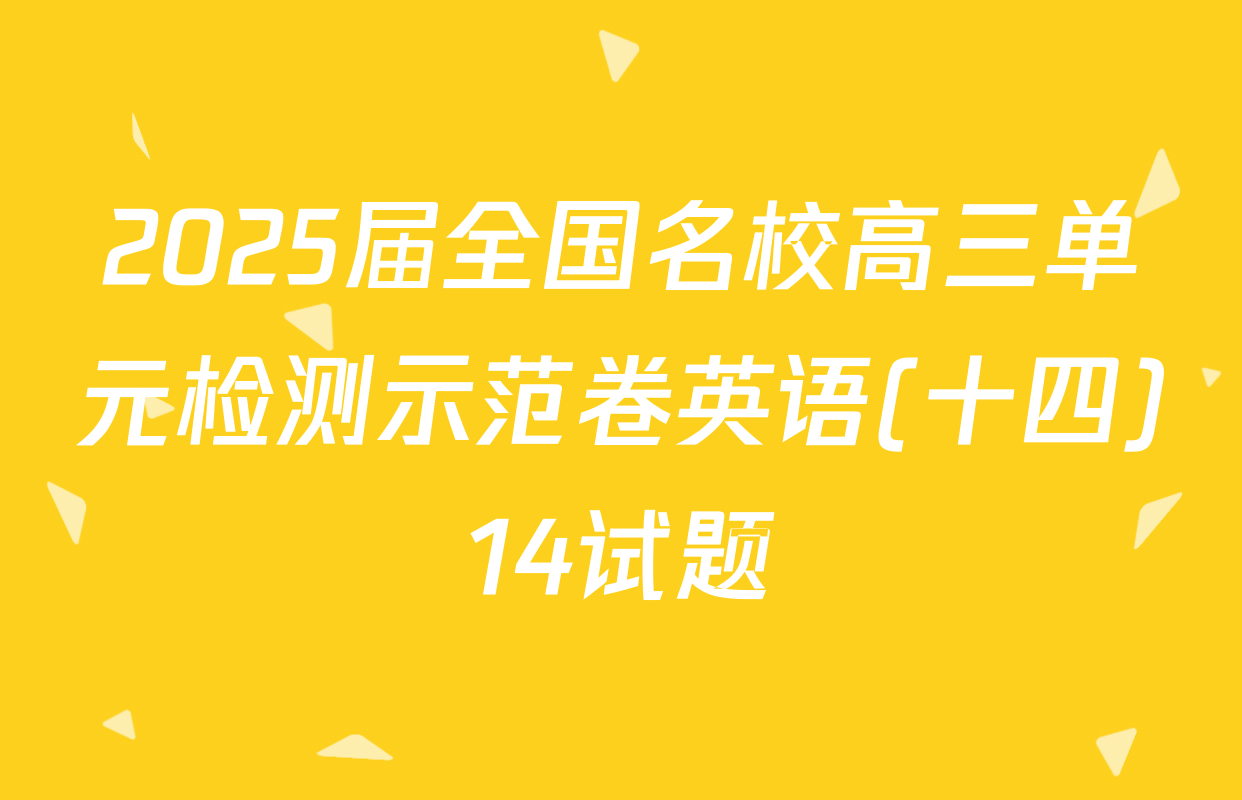 2025届全国名校高三单元检测示范卷英语(十四)14试题