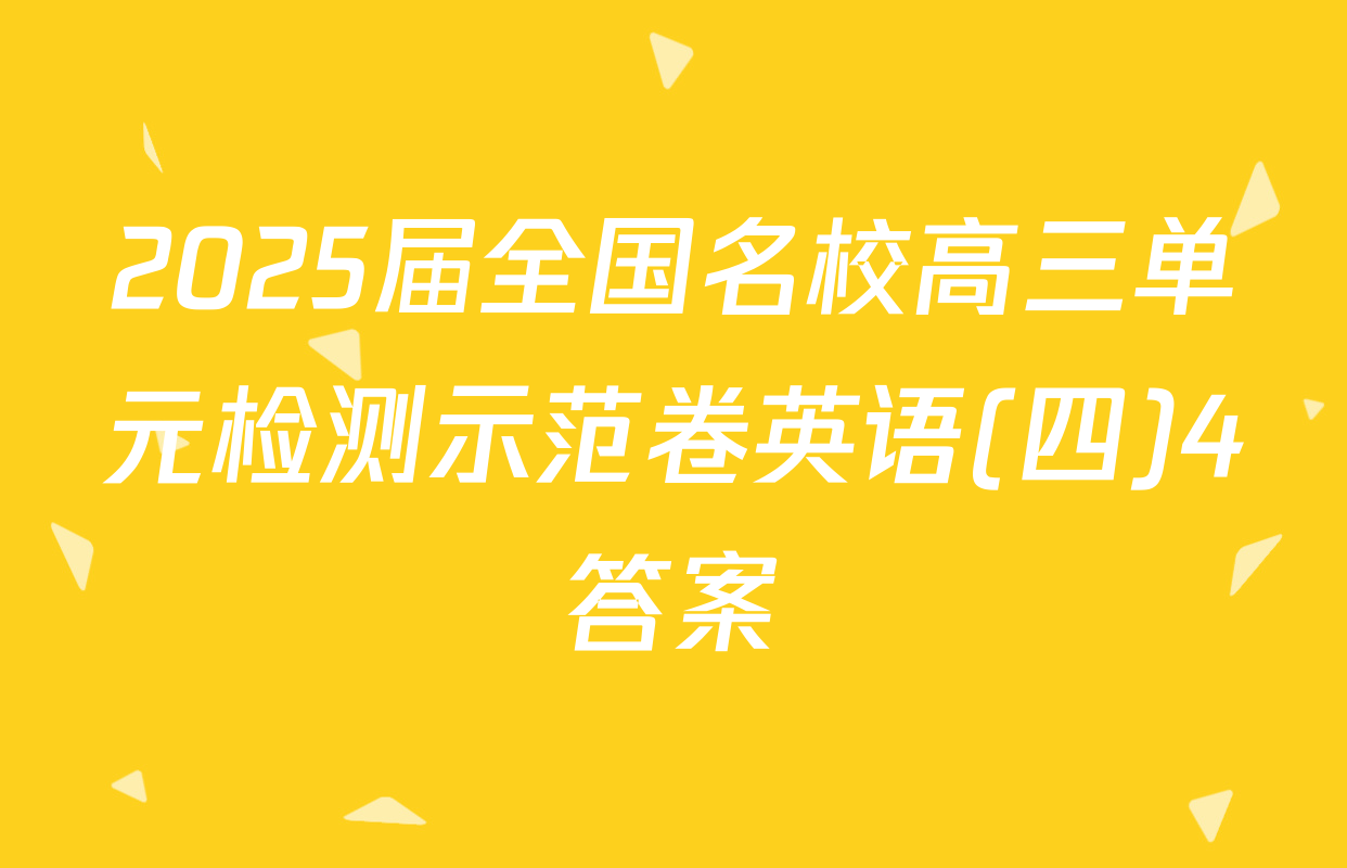 2025届全国名校高三单元检测示范卷英语(四)4答案