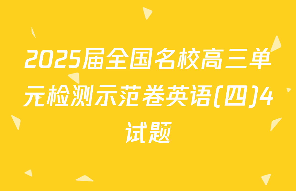 2025届全国名校高三单元检测示范卷英语(四)4试题