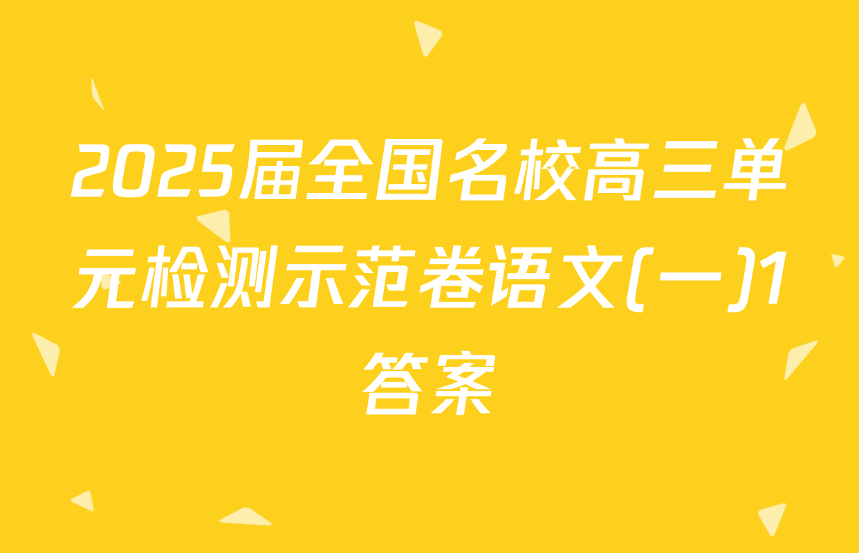 2025届全国名校高三单元检测示范卷语文(一)1答案