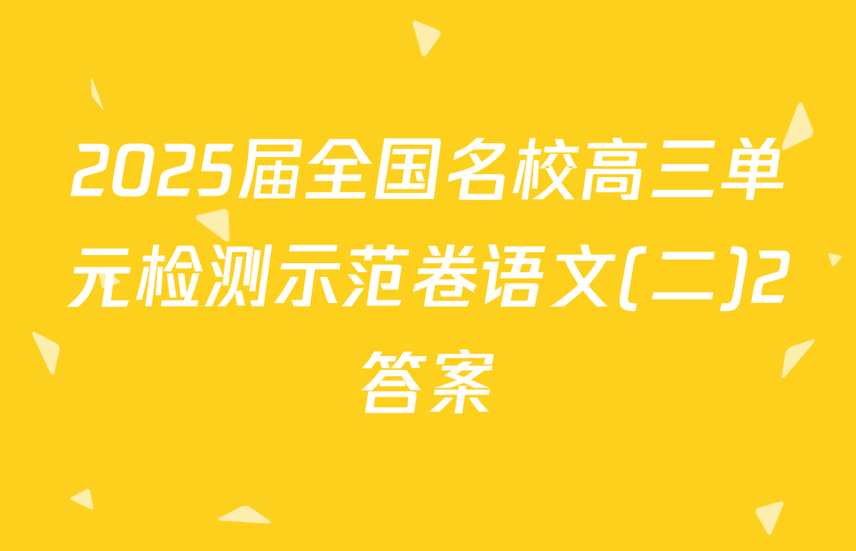 2025届全国名校高三单元检测示范卷语文(二)2答案