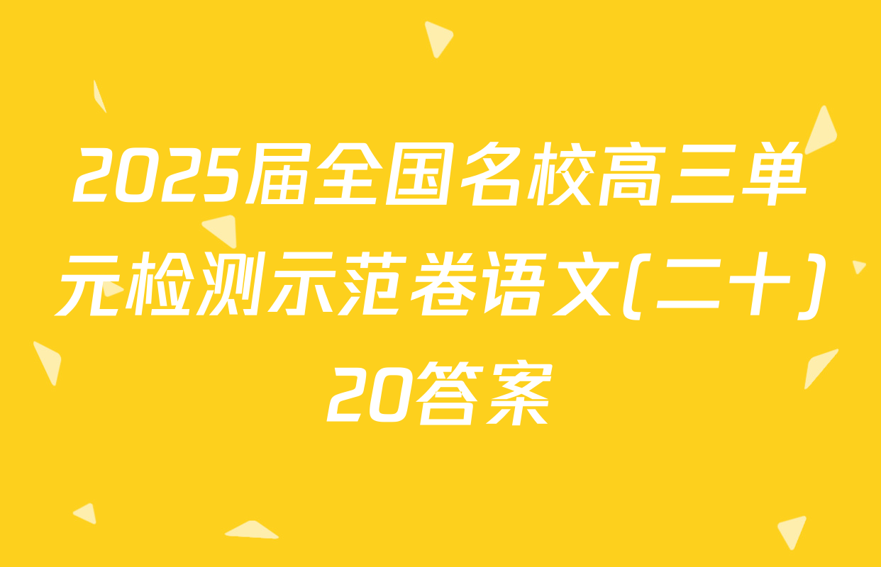 2025届全国名校高三单元检测示范卷语文(二十)20答案