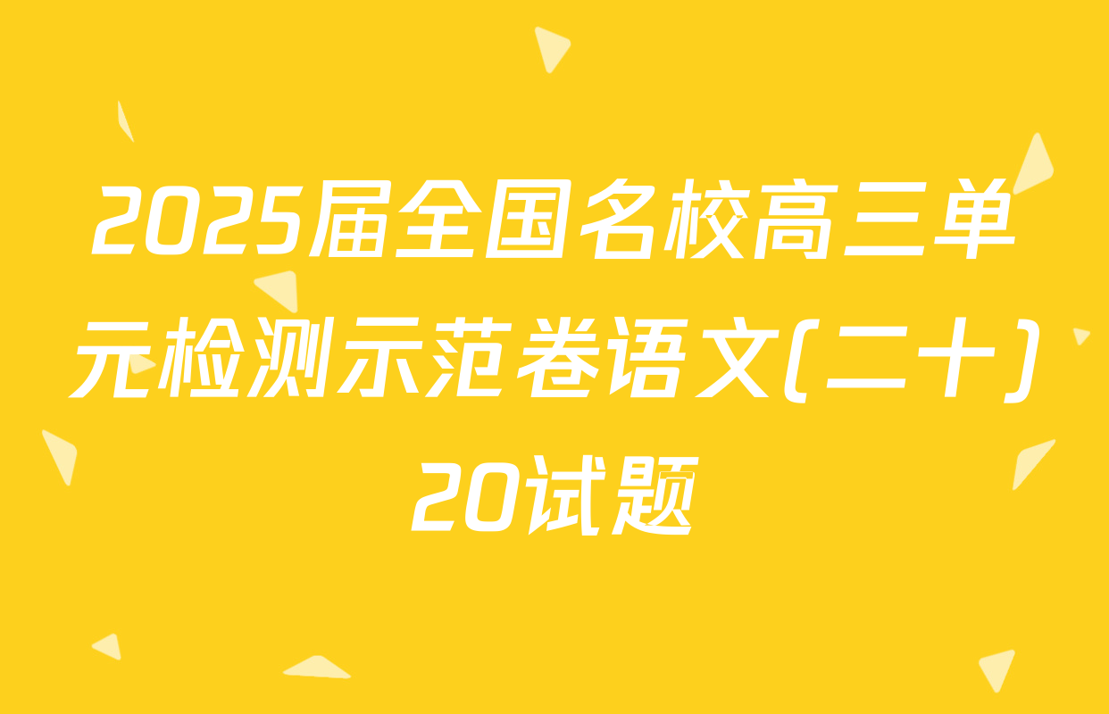 2025届全国名校高三单元检测示范卷语文(二十)20试题