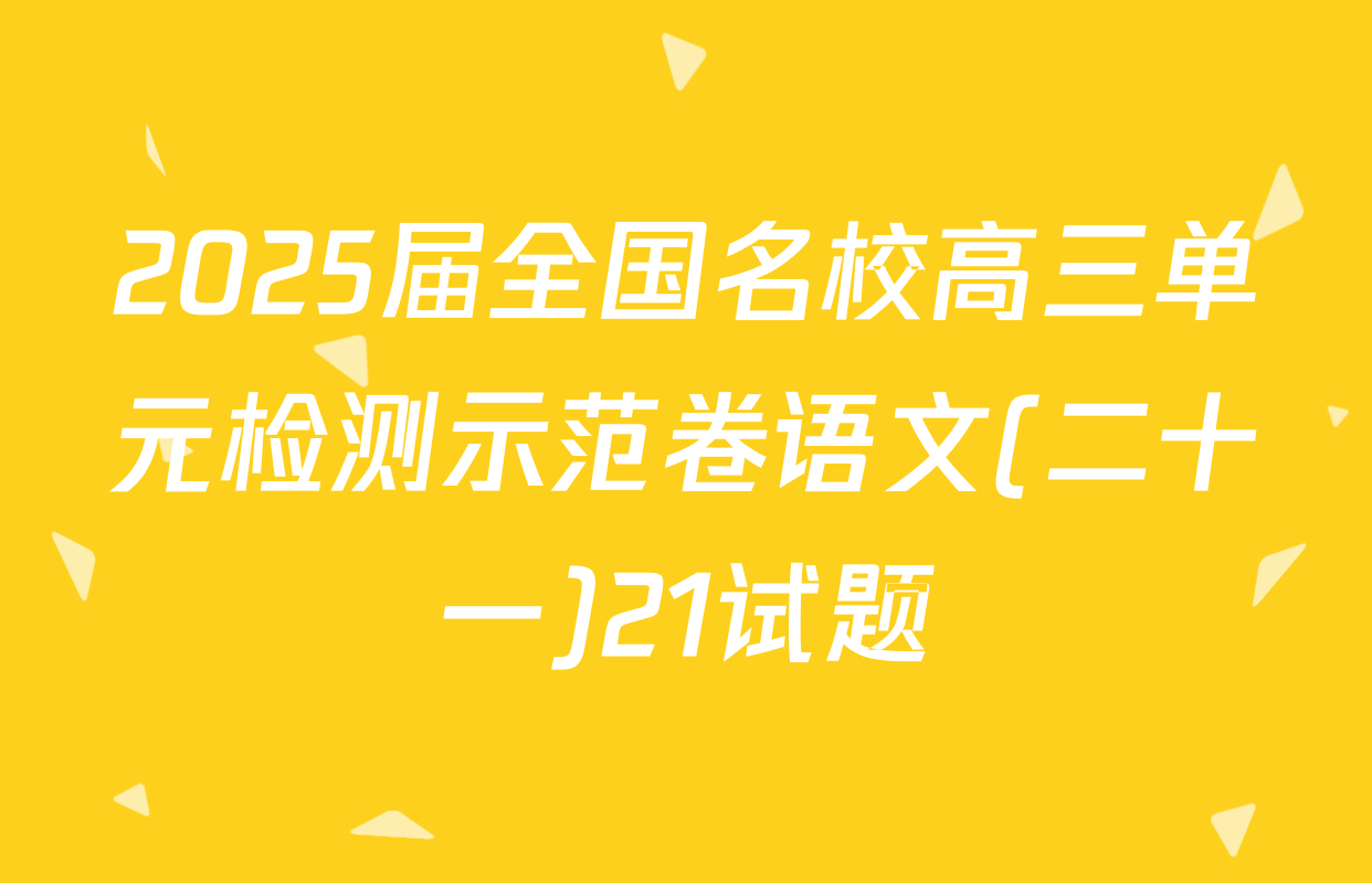 2025届全国名校高三单元检测示范卷语文(二十一)21试题
