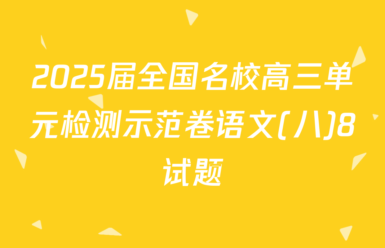 2025届全国名校高三单元检测示范卷语文(八)8试题