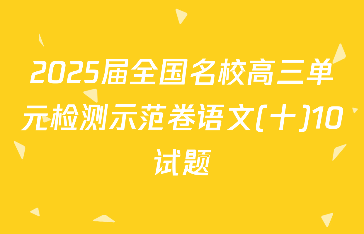 2025届全国名校高三单元检测示范卷语文(十)10试题