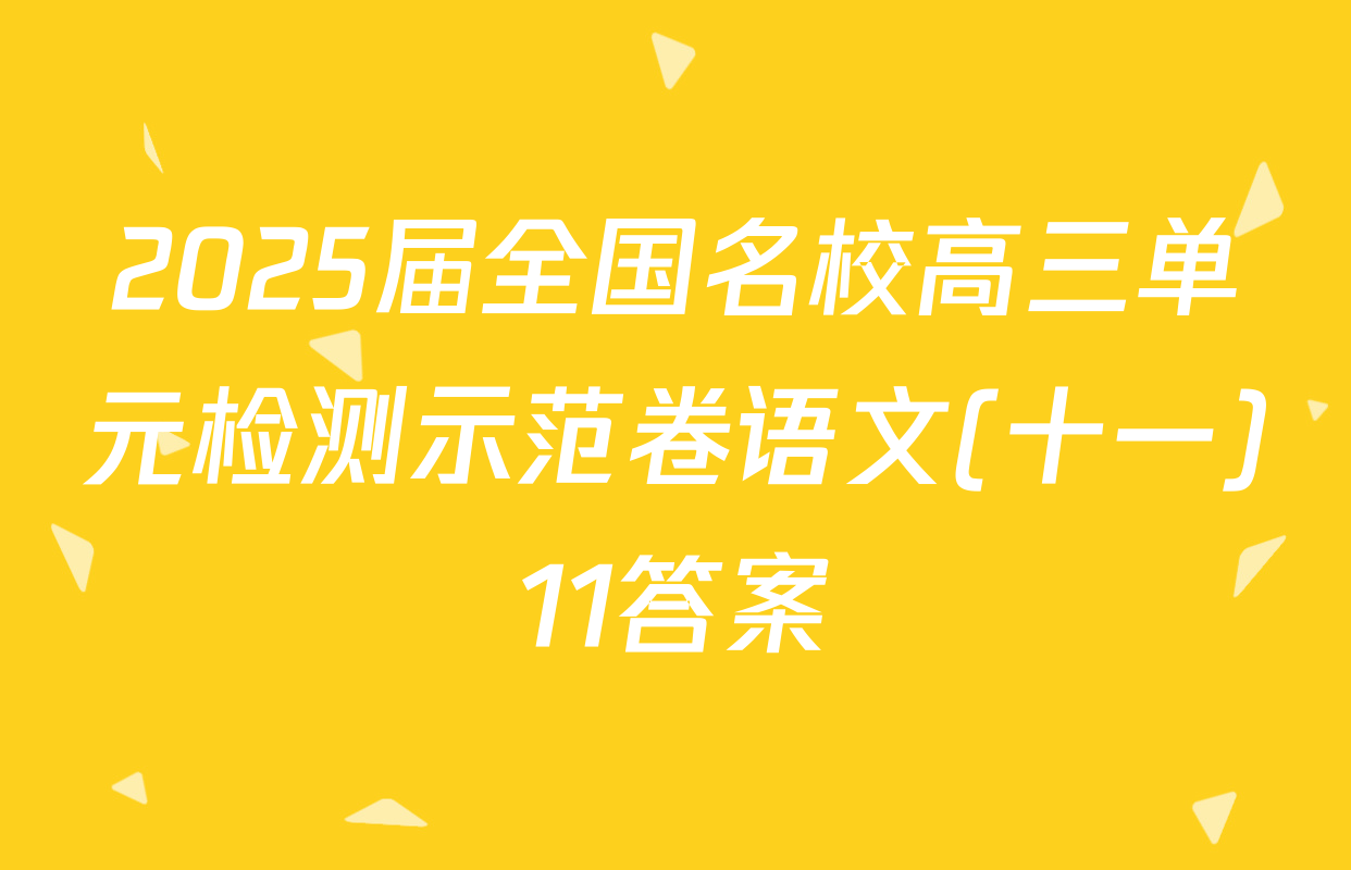 2025届全国名校高三单元检测示范卷语文(十一)11答案