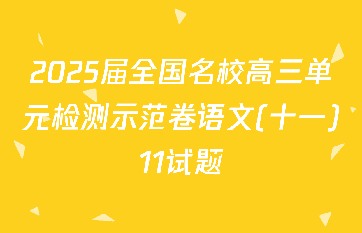 2025届全国名校高三单元检测示范卷语文(十一)11试题
