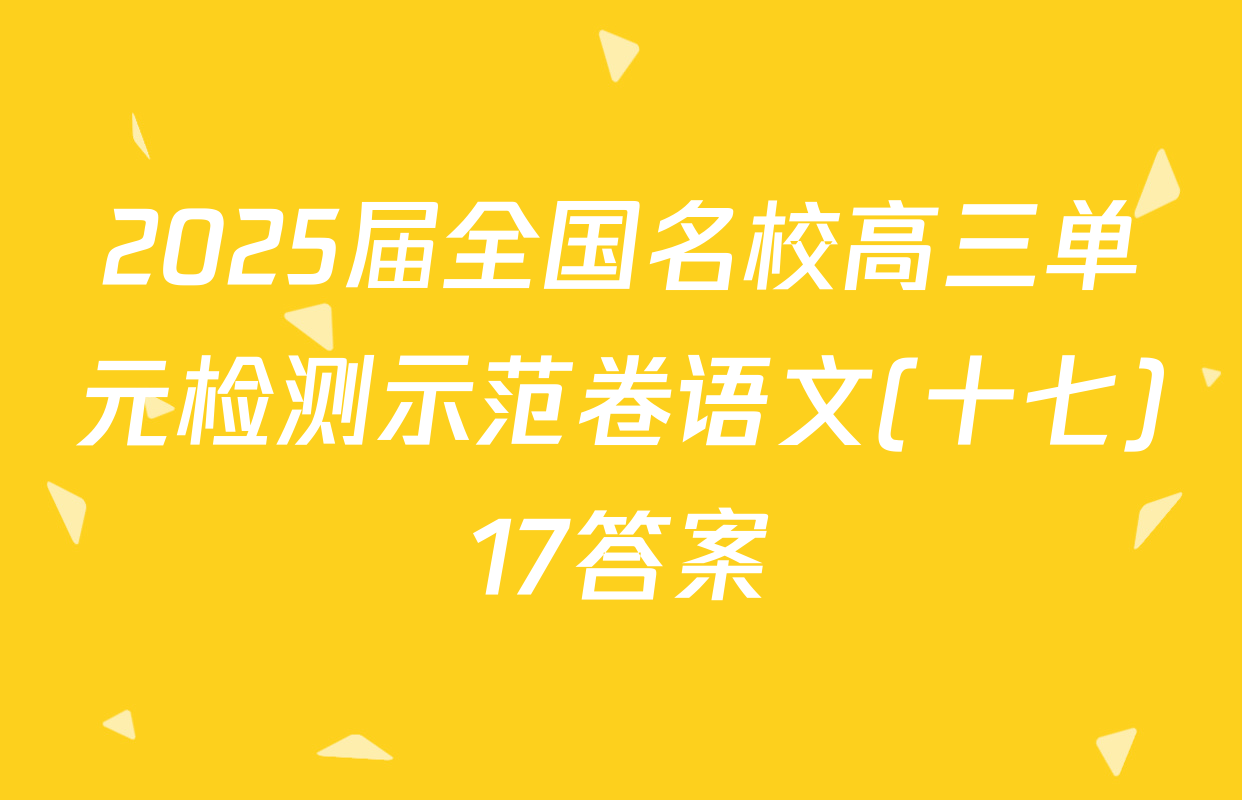2025届全国名校高三单元检测示范卷语文(十七)17答案