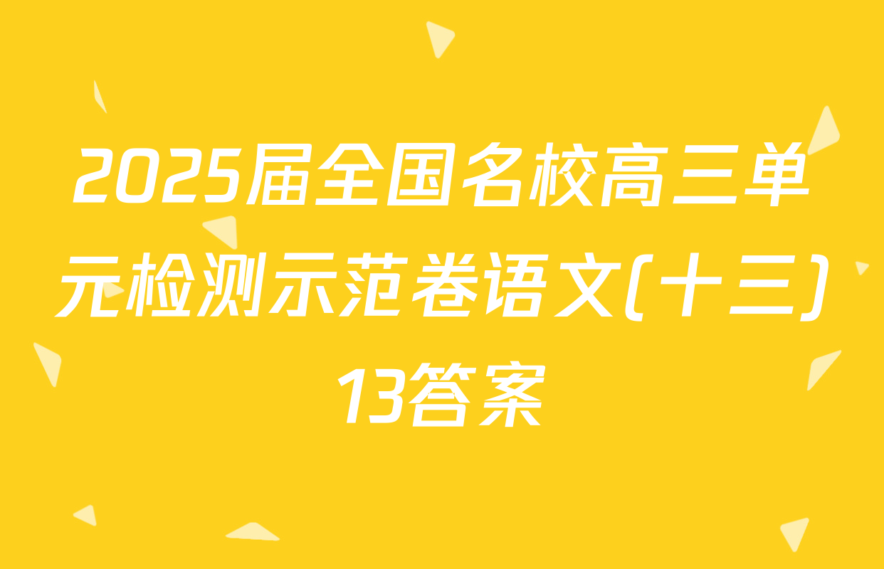 2025届全国名校高三单元检测示范卷语文(十三)13答案