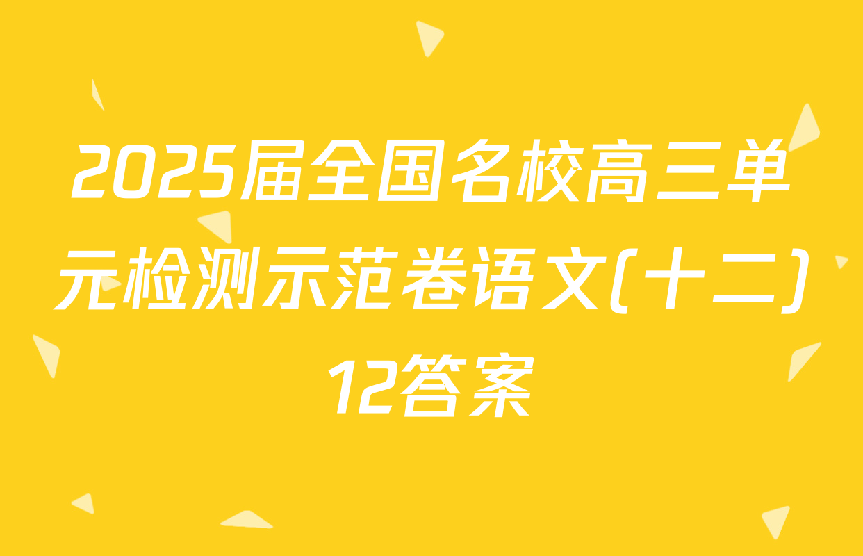 2025届全国名校高三单元检测示范卷语文(十二)12答案