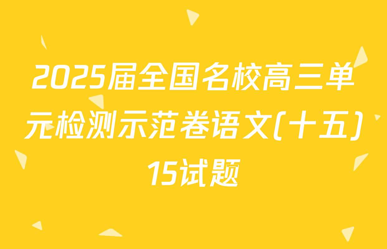 2025届全国名校高三单元检测示范卷语文(十五)15试题