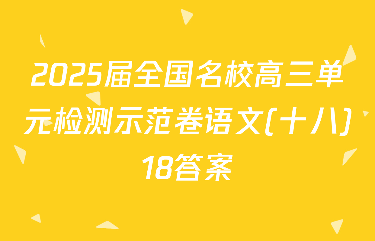 2025届全国名校高三单元检测示范卷语文(十八)18答案