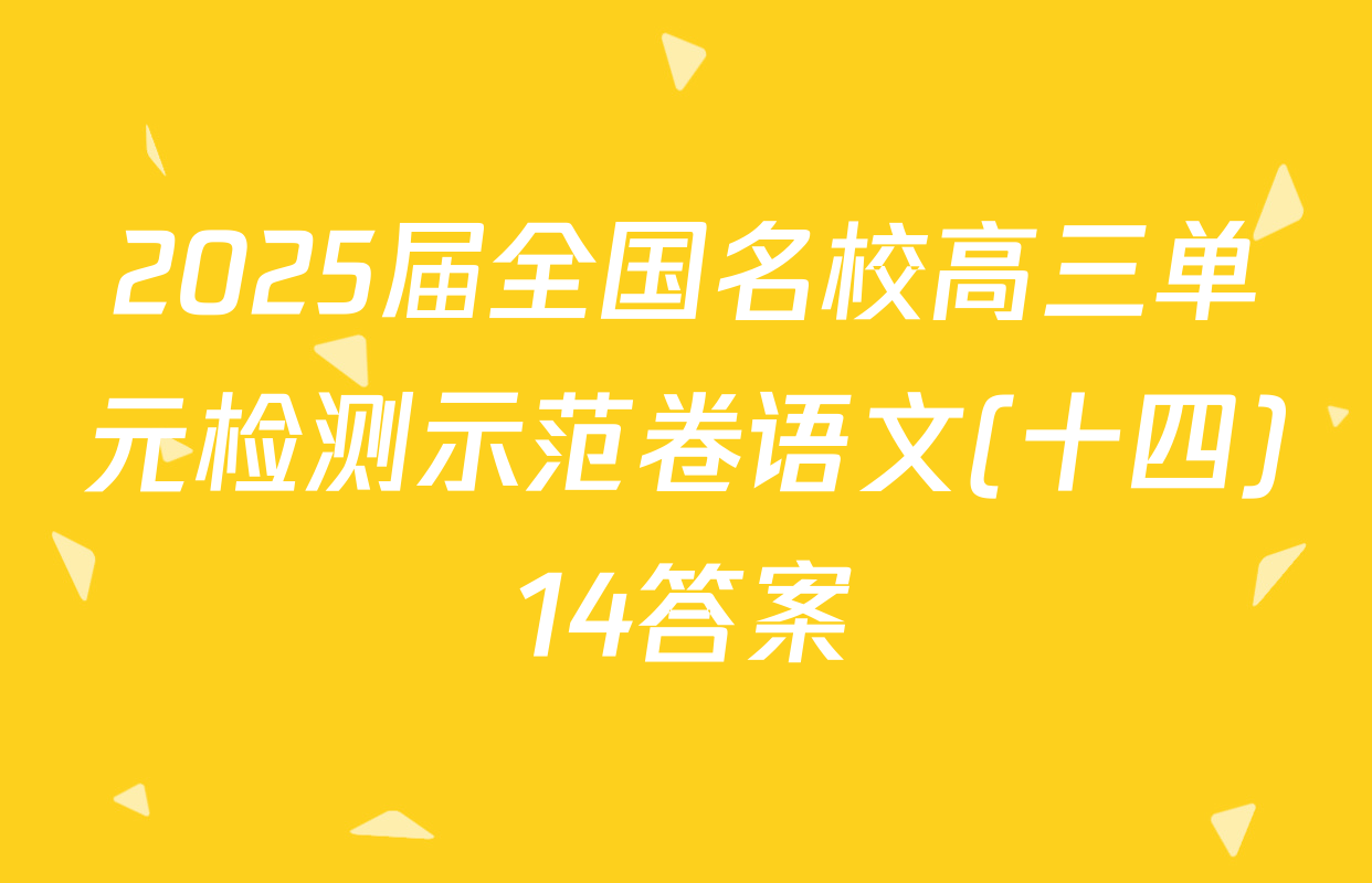 2025届全国名校高三单元检测示范卷语文(十四)14答案