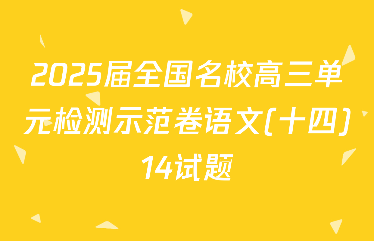 2025届全国名校高三单元检测示范卷语文(十四)14试题