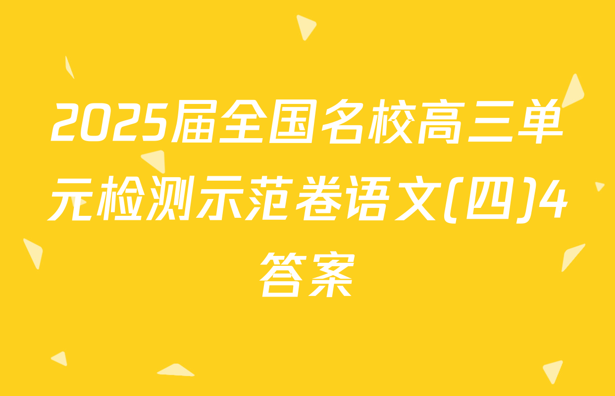 2025届全国名校高三单元检测示范卷语文(四)4答案