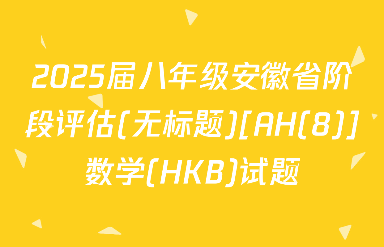2025届八年级安徽省阶段评估(无标题)[AH(8)]数学(HKB)试题