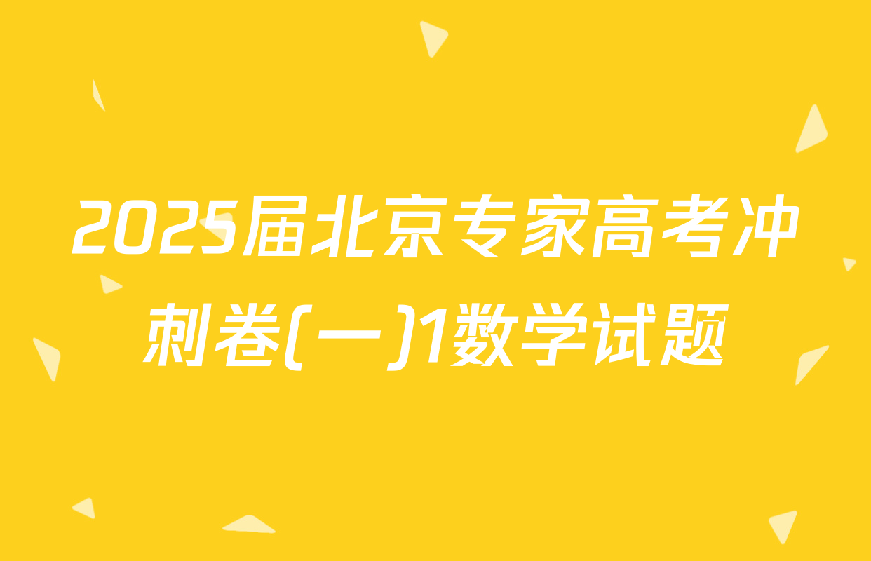 2025届北京专家高考冲刺卷(一)1数学试题