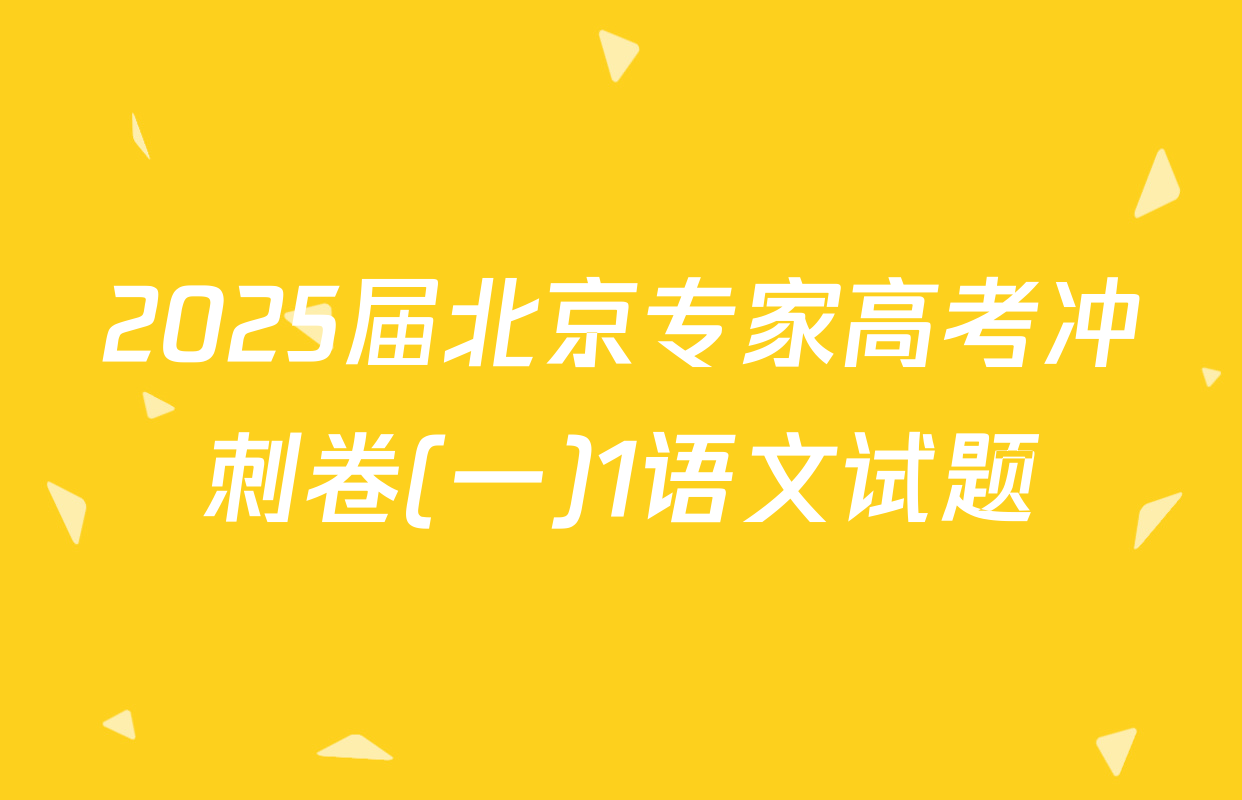 2025届北京专家高考冲刺卷(一)1语文试题