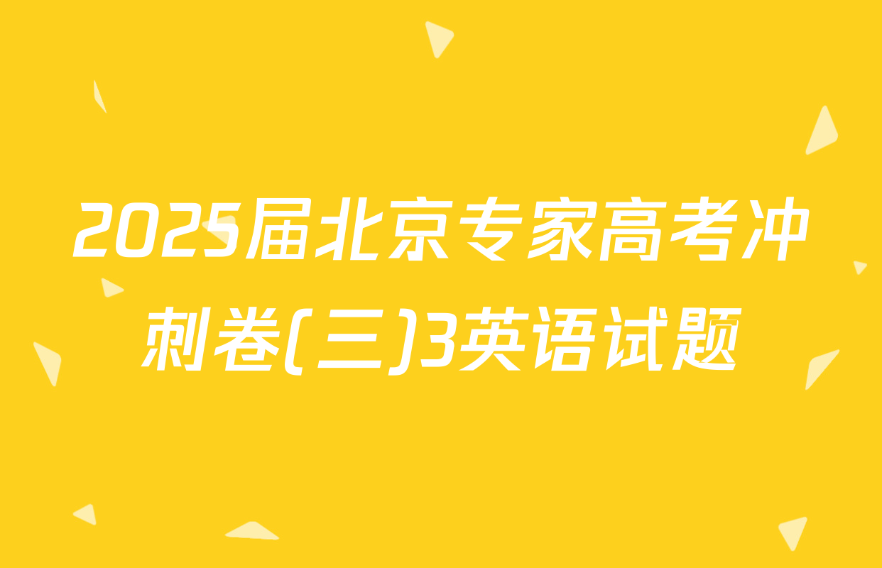 2025届北京专家高考冲刺卷(三)3英语试题