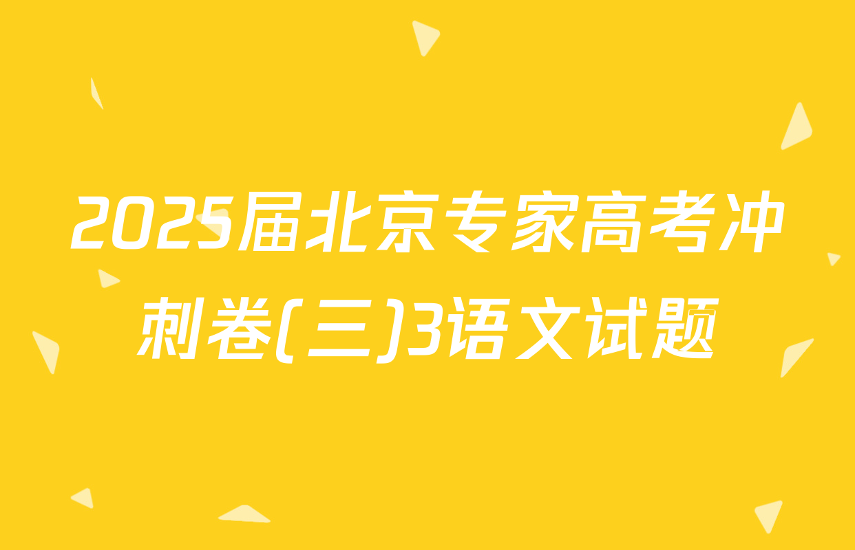 2025届北京专家高考冲刺卷(三)3语文试题