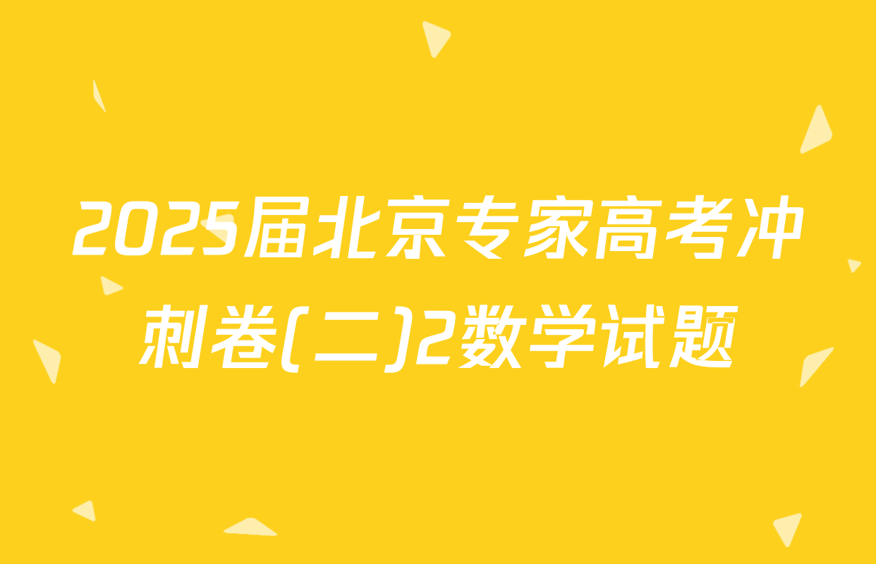 2025届北京专家高考冲刺卷(二)2数学试题