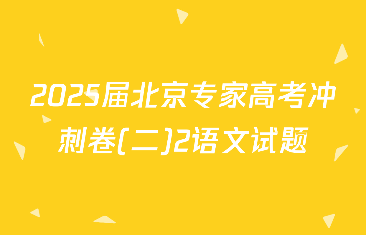 2025届北京专家高考冲刺卷(二)2语文试题