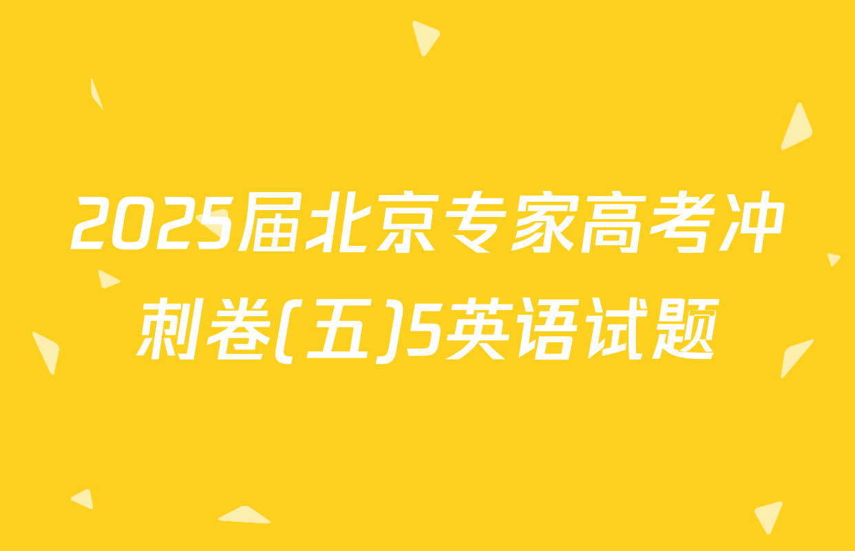 2025届北京专家高考冲刺卷(五)5英语试题