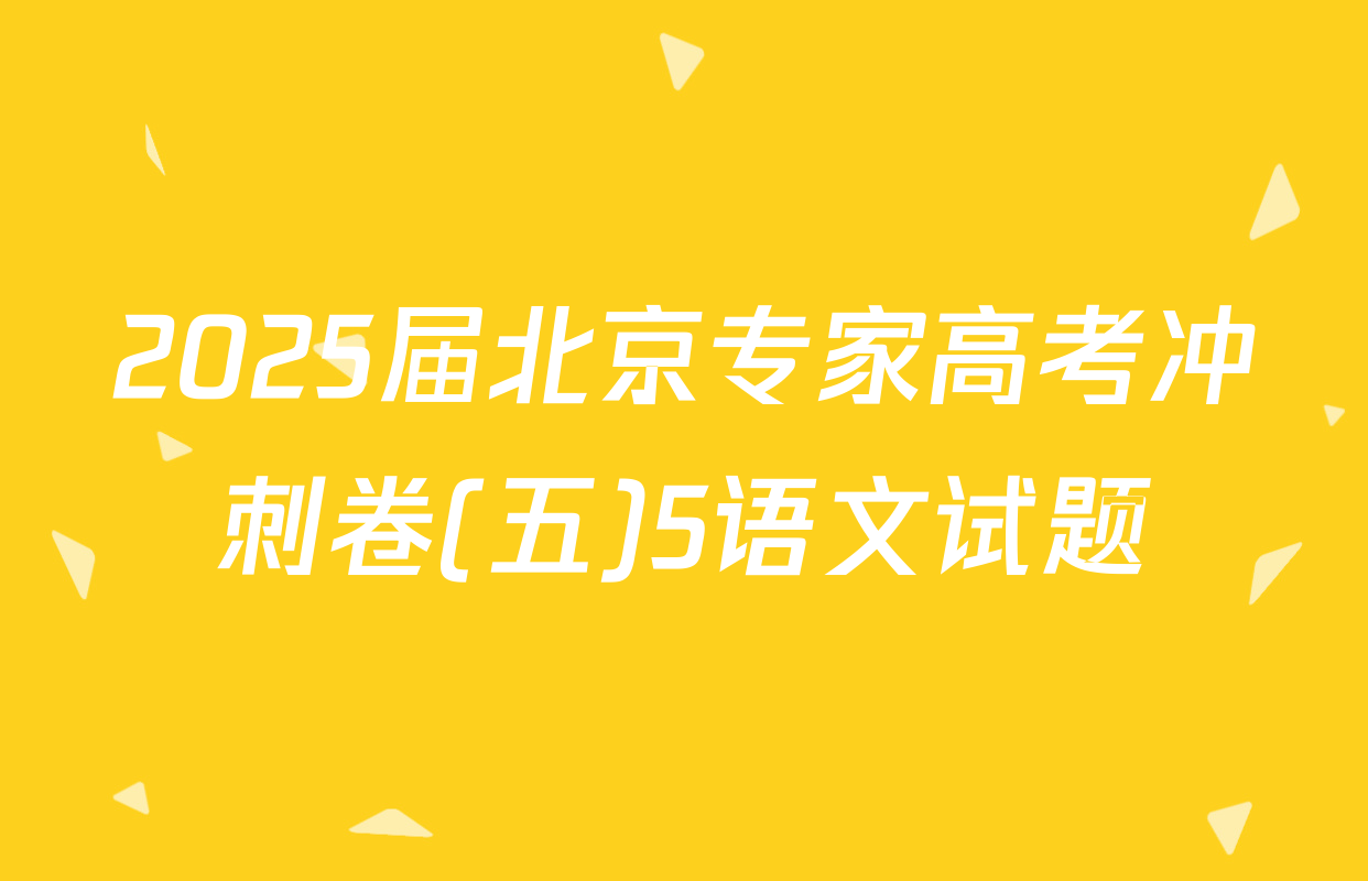 2025届北京专家高考冲刺卷(五)5语文试题